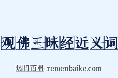 观佛三昧经近义词是什么意思的图片